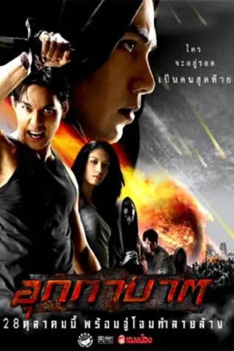 The Meteor อุกกาบาต