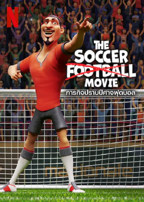 The Soccer Football Movie ภารกิจปราบปีศาจฟุตบอล