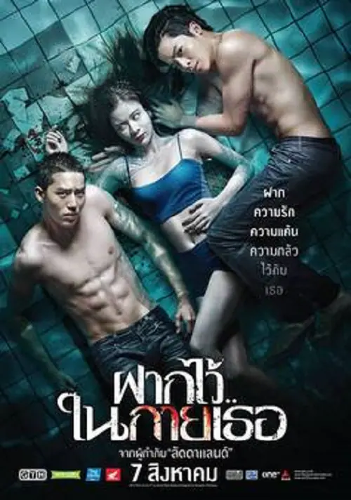 The Swimmers ฝากไว้ในกายเธอ