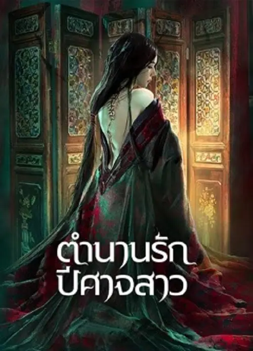 Painted Skin ตำนานรักปีศาจสาว
