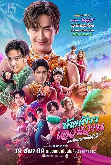 Mor Lam Rhythm อ้ายต้าวว เอวหวาน ระเบียบวาทะศิลป์