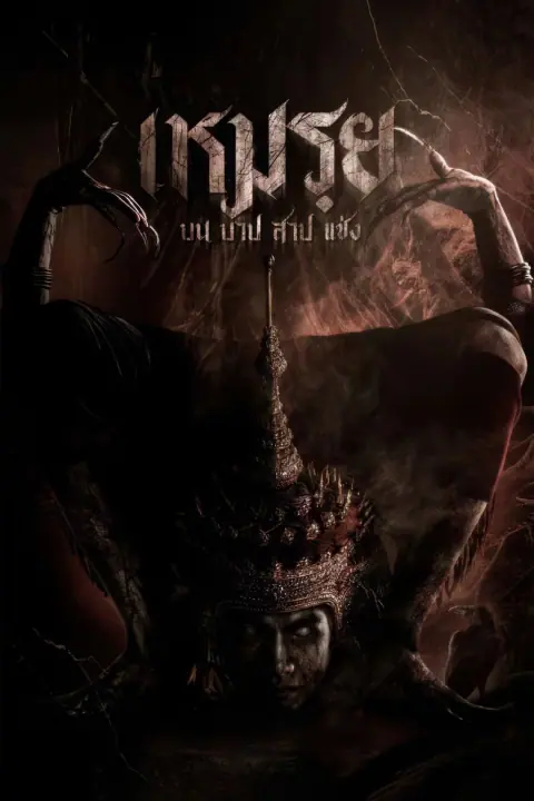 The Cursed เหมรฺย
