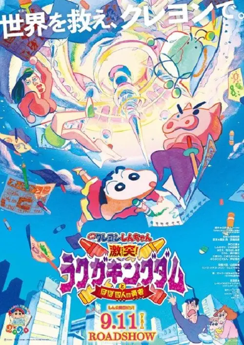 Crayon Shin-chan Crash! ชินจัง เดอะมูฟวี่ ตอน ผจญภัยแดนวาดเขียนกับ ว่าที่ 4 ฮีโร่สุด