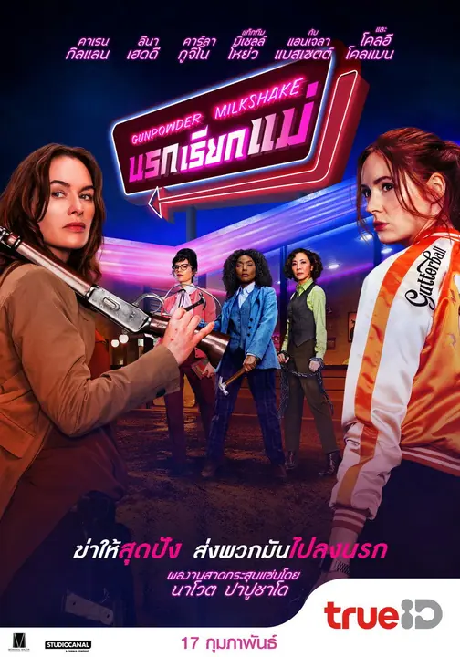 Gunpowder Milkshake นรกเรียกแม่
