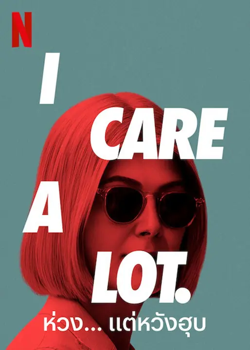 I Care a Lot ห่วง… แต่หวังฮุบ