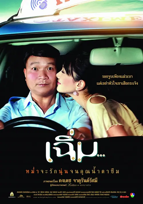 Midnight My Love เฉิ่ม
