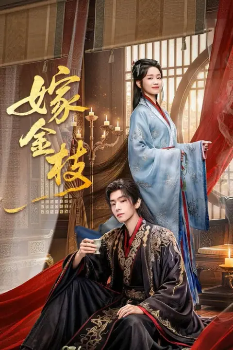 Daughter of Fortune พลิกชะตาวิวาห์กิ่งทอง