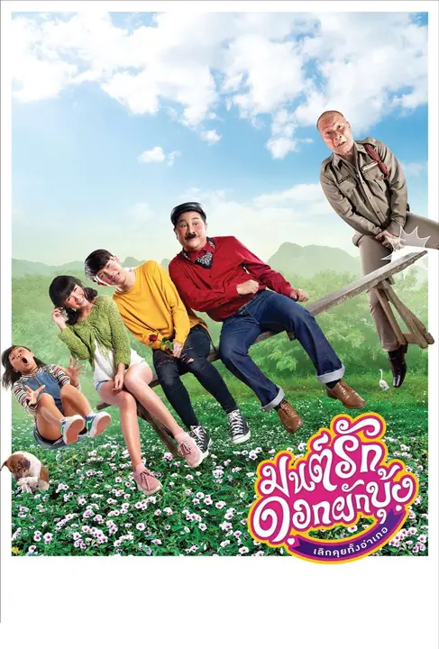 มนต์รักดอกผักบุ้ง เลิกคุยทั้งอำเภอ Morning Glory Love Story
