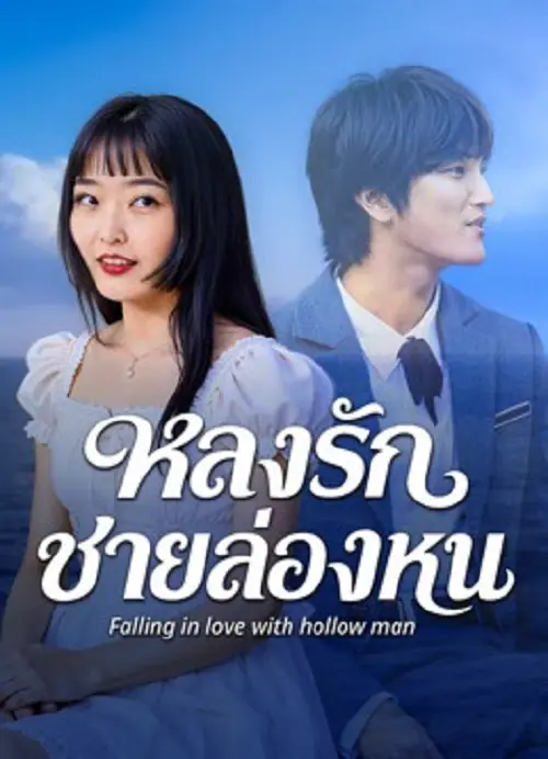 Falling in love with hollow man หลงรักชายล่องหน
