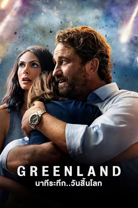Greenland นาทีระทึก..วันสิ้นโลก
