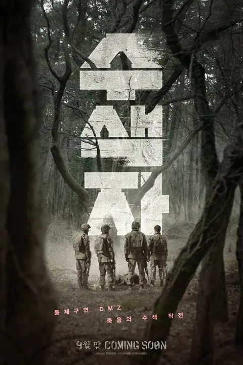 The Recon ปมปริศนาเขตปลอดทหาร