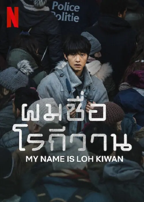 My Name Is Loh Kiwan ผมชื่อโรกีวาน
