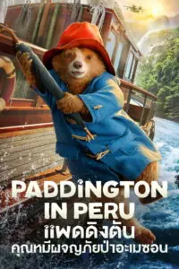 Paddington in Peru แพดดิงตัน คุณหมีผจญภัยป่าอะเมซอน