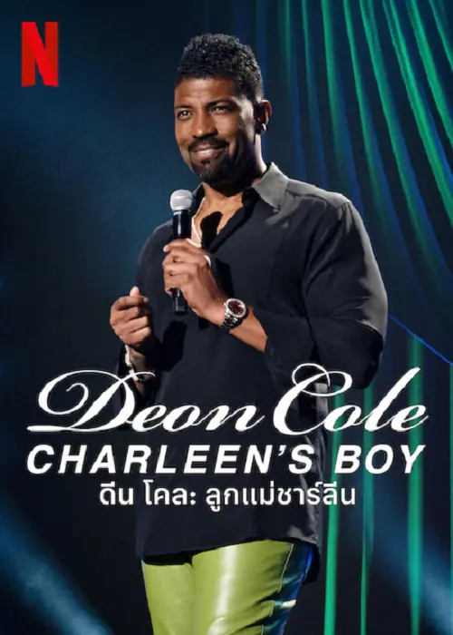 Deon Cole Charleen’s Boy ดีน โคล ลูกแม่ชาร์ลีน