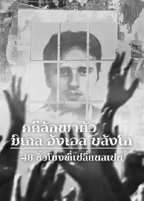 Miguel Ángel Blanco The 48 Hours that Changed Spain คดีลักพาตัวมิเกล อังเฮล บลังโก 48 ชั่วโมงที่เปลี่ยนสเปน